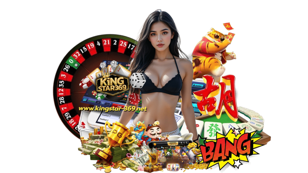 kingstar369 เว็บตรงเกมยอดนิยม ใช้งานสนุก ไม่กำหนดขั้นต่ำ